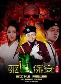 驱魔保安2在线观看免费,免费在线观看，惊悚续集震撼来袭！