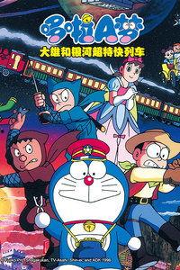 哆啦a梦银河特快国语