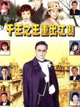 千王之王重出江湖国语4,巅峰对决再掀风云