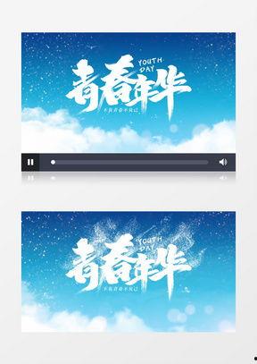 青春视频下载,下载永恒——青春视频下载攻略
