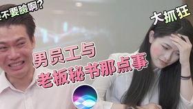 siri搞笑视频,智能助手变身喜剧大师，笑料百出！