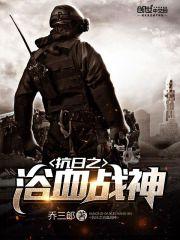 浴血战神在线观看,热血激战，荣耀归来