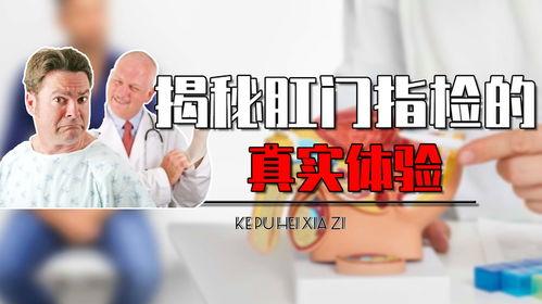 肛门指检视频,专业视角下的健康检查体验