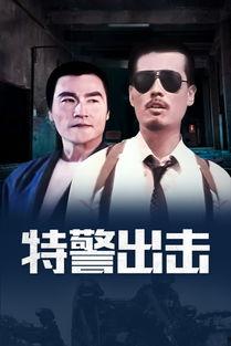 特警出击国语,英勇无畏，守护平安