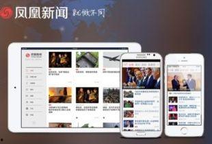 凤凰新闻直播在线观看,凤凰新闻带你领略最新资讯现场