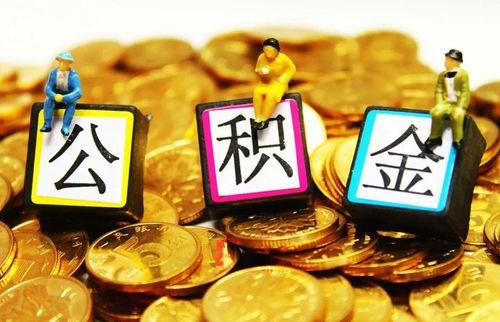 公积金图片,图解公积金提取与贷款流程”
