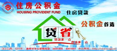 公积金图片,图解公积金提取与贷款流程”