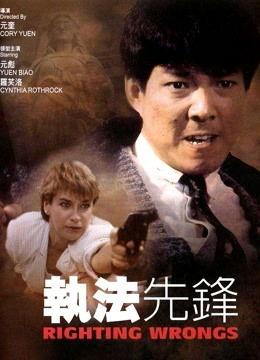 元彪执法先锋国语,执法先锋，正义与勇气的守护者