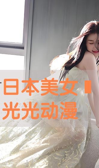 日本美女脱完,日本美女脱衣瞬间，惊艳全球