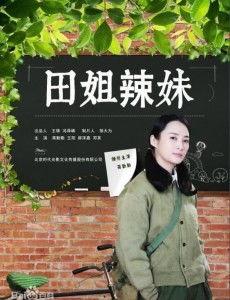 田姐辣妹在线观看全集,辣味姐妹花闯荡江湖，笑料百出！