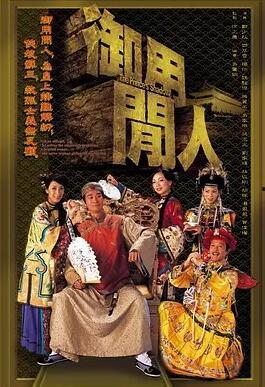 御用閒人国语,揭秘宫廷中的隐秘生活