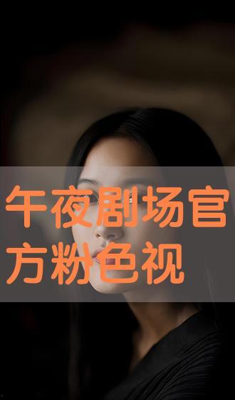 午夜剧场免费视频,免费视频盛宴，带你领略光影魅力