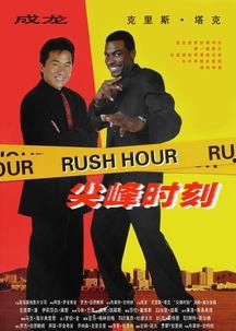 尖峰时刻国语快播,快播中的热血警匪对决