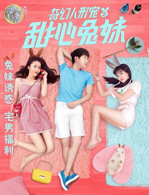 甜心兔妹手机在线观看,手机在线观看，甜蜜浪漫尽在指尖