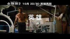 金刚狼2国语版,岁月之痕，英雄暮年