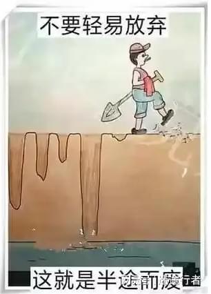 半途而废图片,坚持与放弃的抉择瞬间