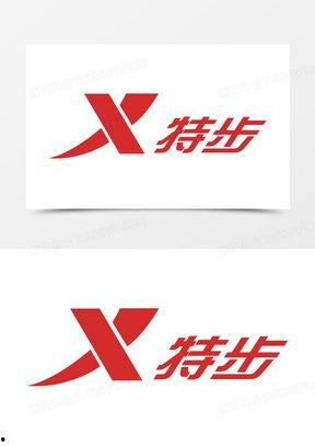 特步标志图片,活力与动感的视觉诠释