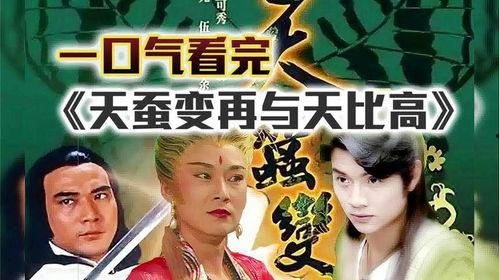 天蚕变再与天比高国语,与天比高的奇幻征程