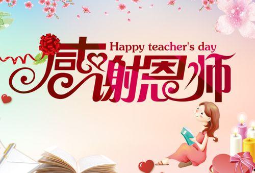 感谢老师的图片,感恩有您——致敬辛勤付出的教育者