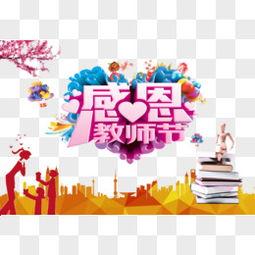 感谢老师的图片,感恩有您——致敬辛勤付出的教育者