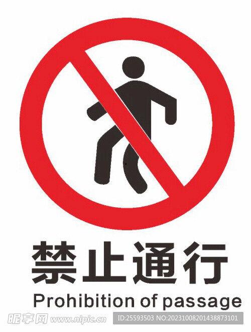禁止通行标志图片,严令禁止！揭秘禁止通行标志背后的安全法则