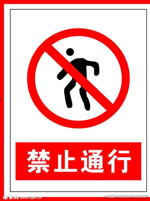 禁止通行标志图片,严令禁止！揭秘禁止通行标志背后的安全法则