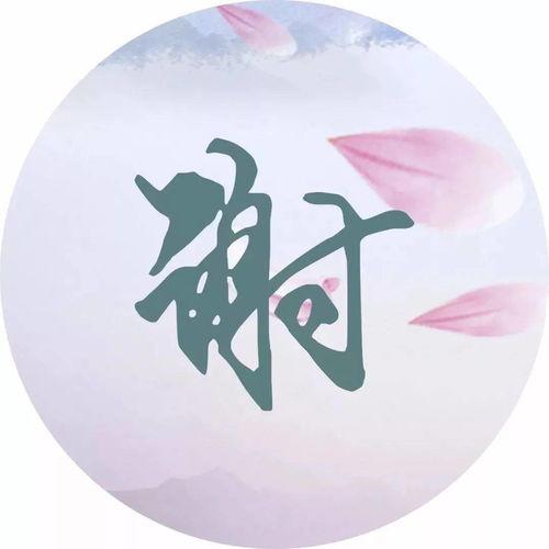 姓氏罗文字图片大全,罗文字图片鉴赏之旅