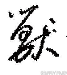 姓氏罗文字图片大全,罗文字图片鉴赏之旅