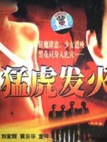 国语电影猛虎发火,热血沸腾的国产动作巨制