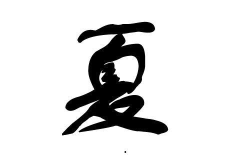 夏姓图片大全,探寻夏氏家族的传承与魅力