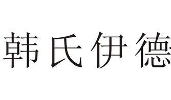 韩国东叔,传奇人生与时代变迁的见证者