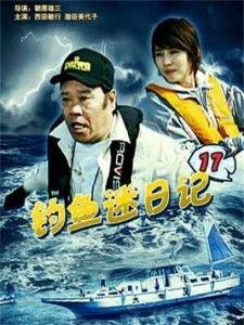 钓鱼迷日记 国语,渔乐无穷，人生如钓