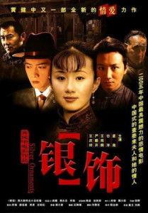 银饰电影手机在线观看