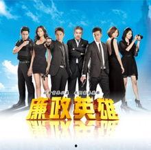 廉政英雄在线观看