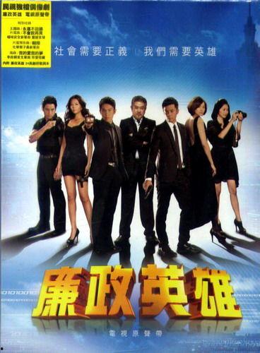 廉政英雄在线观看