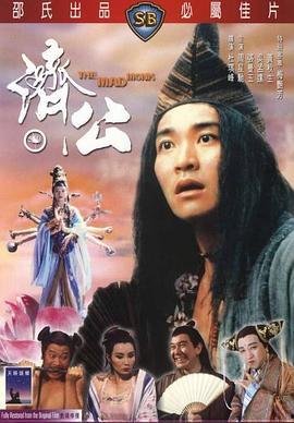 梁荣忠济公国语,传奇济公的传奇人生