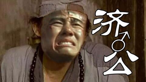 梁荣忠济公国语,传奇济公的传奇人生