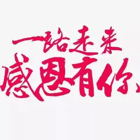 感谢大家的图片,共绘美好未来