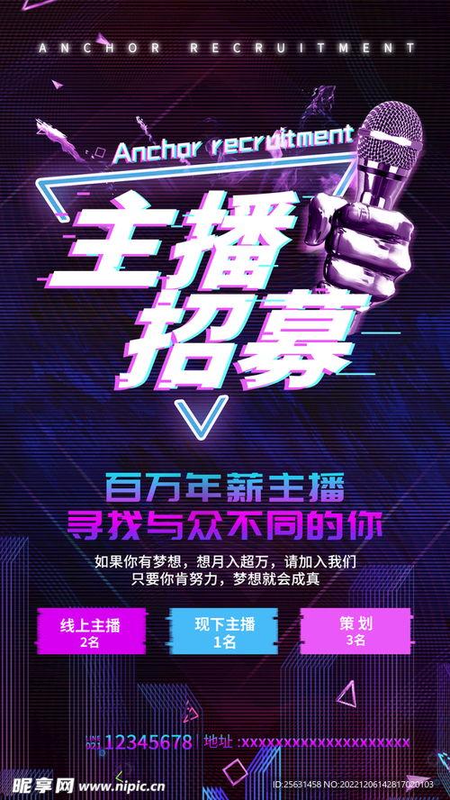 招主播图片,探寻主播风采——招主播活动精彩瞬间