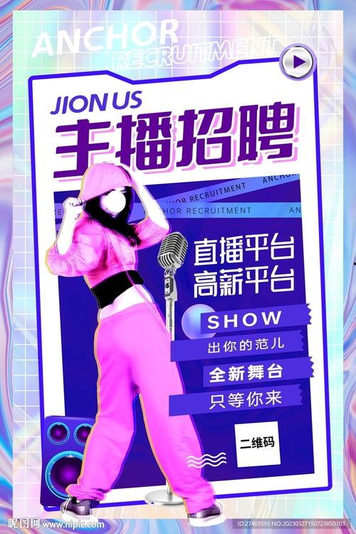 招主播图片,探寻主播风采——招主播活动精彩瞬间