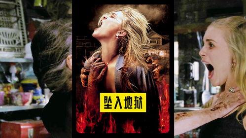 坠入地狱电影在线观看,惊悚电影在线观看，揭秘幽冥世界惊悚之旅