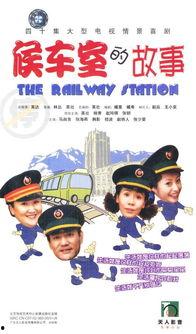 候车室的故事在线观看,一场跨越时空的感人邂逅