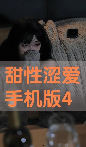 甜性涩爱2在线观看,情感纠葛再升级，在线观看揭秘爱恨交织