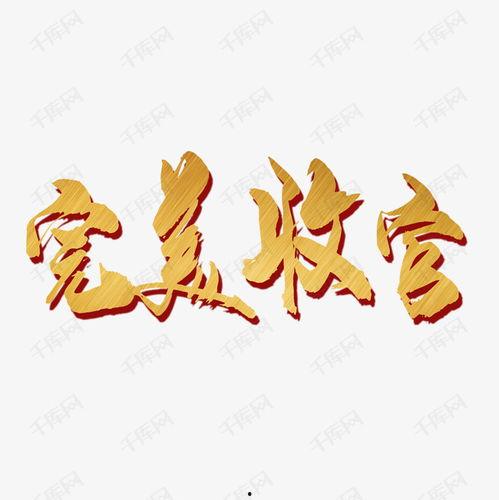 完美两个字图片大全